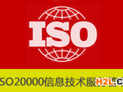 ISO20000認(rèn)證如何選擇咨詢和審核機構(gòu)