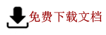 點擊免費下載