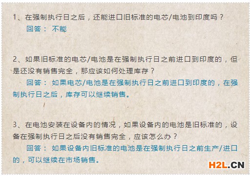 印度電池新標準IS16046:2018問題解答1