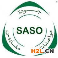 SASO認證.jpeg