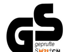 德國的產品GS認證是什么認證？怎么樣申請做德國GS產品認證哩？