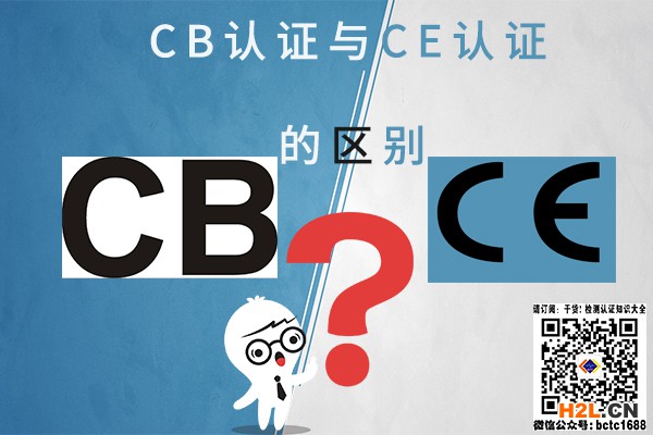 ce認證去cb認證的區別.jpg