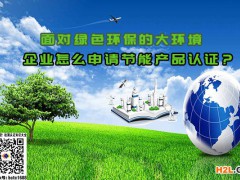 面對綠色環保的大環境，企業怎么申請節能產品認證？