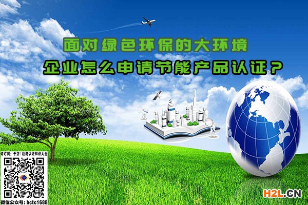 認(rèn)證機構(gòu)確認(rèn)產(chǎn)品符合相關(guān)國家標(biāo)準(zhǔn)和節(jié)能要求.jpg