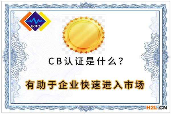 產品cb認證 有助于企業快速進入市場.jpg