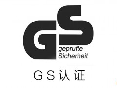 什么是GS認證？