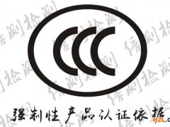 11月起，這兩類產(chǎn)品實施新版CCC認證規(guī)則