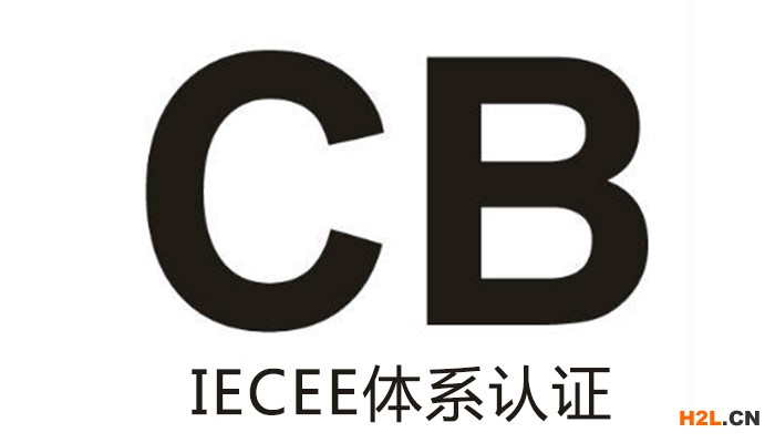 CB認(rèn)證.jpg