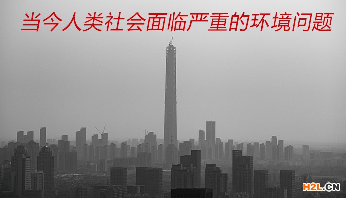 當今人類社會面臨嚴重的環境問題.jpg