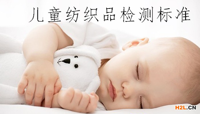 兒童紡織品檢測標準.jpg