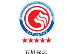 GB/T27922-2011五星售后服務體系認證的對象和程序