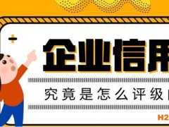申請3A信用評級，企業信用是怎么評級的 ?