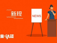 下月起，原化妝品注冊備案檢驗(yàn)機(jī)構(gòu)資格自動終止