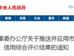 國家發改委：鼓勵第三方信用服務機構開展市場化信用評價