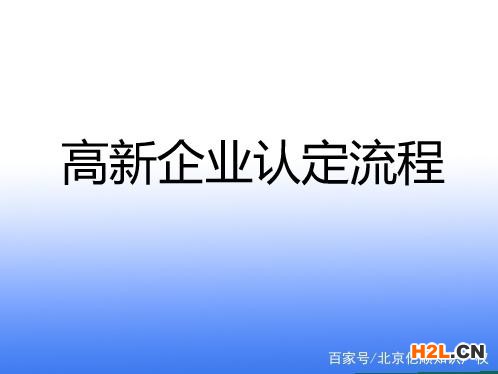 申請高新企業認定流程