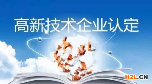 2020年晉江申報高新技術企業認定成功為何被取消資格 2020年晉江申報高新技術企業認定成功為何被取消資格
