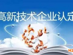 泉州高企認定中的研發費用要求與歸集范圍！