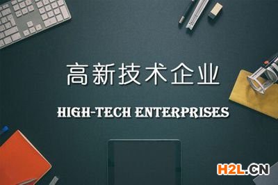 2020年泉州申請認定高新技術企業需要準備什么材料? 2020年泉州申請認定高新技術企業需要準備什么材料?