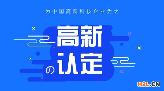 泉州申請高新技術企業后患無窮真的嗎? 泉州申請高新技術企業后患無窮真的嗎?