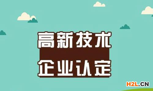 2020年泉州高新技術(shù)企業(yè)申報認定標準（最新版）