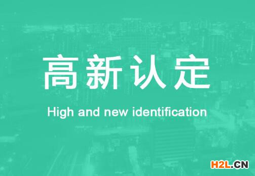 面對高新企業,建筑公司如何通過認定? 面對高新企業,建筑公司如何通過認定?