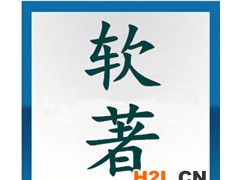高新技術企業認定，軟著多少才算合適？