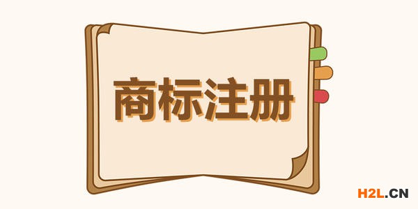 長樂申請注冊商標帶國家地區名稱會怎么樣？