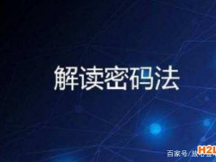 解讀《密碼法》：商用密碼檢測、認證機構應取得什么資質