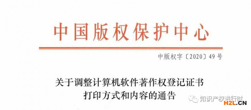 計算機(jī)軟件著作權(quán)登記證書調(diào)整通知