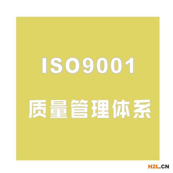 ISO9001質量管理體系.jpg
