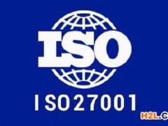 ISO27001認證是什么意思