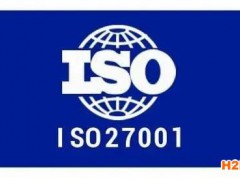 信息安全管理體系(ISO27001）介紹申請條件及材料與流程周期