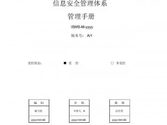ISO27001:2013信息安全管理手冊模板給你找好了！
