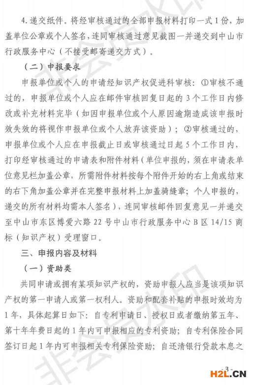 關(guān)于申報(bào)2020年中山市專利資助、貫標(biāo)補(bǔ)貼及注冊(cè)商標(biāo)資助的通知