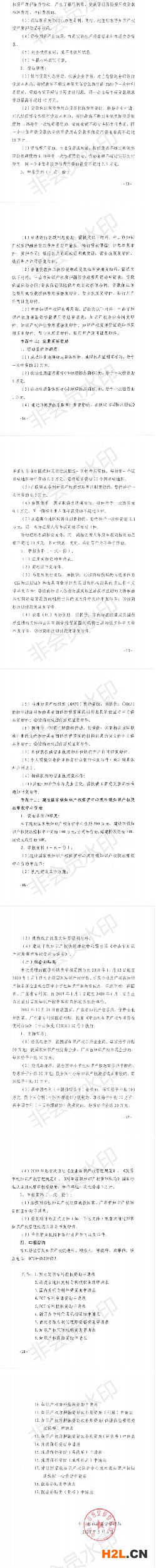 關(guān)于申報(bào)2020年中山市專利資助、貫標(biāo)補(bǔ)貼及注冊(cè)商標(biāo)資助的通知