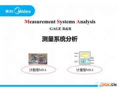 看美的公司是如何做MSA測量系統分析培訓的！