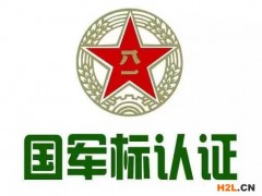 國(guó)軍標(biāo)質(zhì)量管理體系認(rèn)證怎么做？