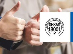 關注職業健康，建立ISO45001企業刻不容緩！
