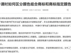 商標(biāo)局：申請(qǐng)時(shí)如何區(qū)分顏色組合商標(biāo)和商標(biāo)指定顏色？