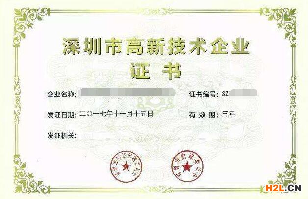深圳市高新技術(shù)企業(yè)證書