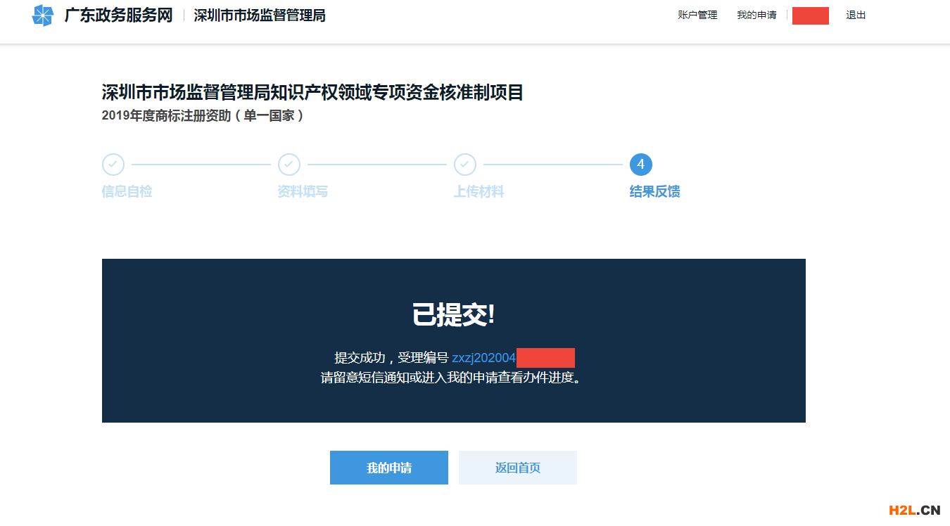 2020深圳商標(biāo)補(bǔ)貼補(bǔ)助網(wǎng)站操作最全流程步驟攻略-受理編號