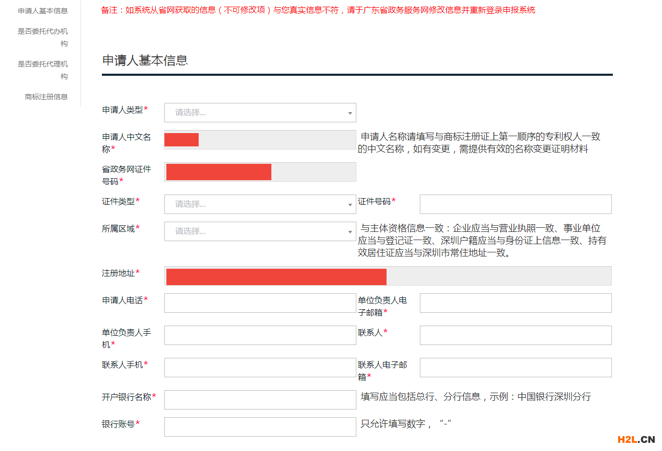 2020深圳商標(biāo)補(bǔ)貼補(bǔ)助網(wǎng)上操作最全流程步驟攻略-申請人基本信息填寫