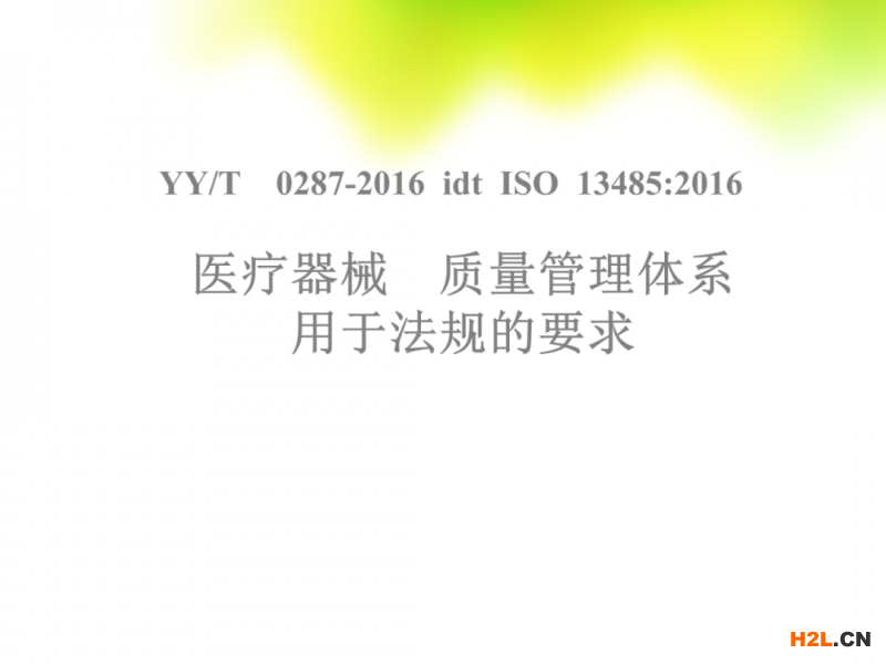  ISO13485：2016醫療器械質量管理體系培訓教材 