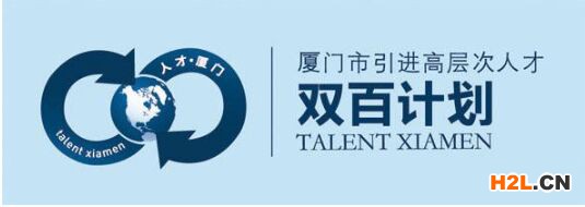 廈門(mén)市“雙百計(jì)劃”常見(jiàn)問(wèn)題解答