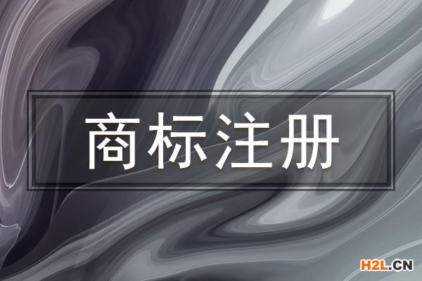 法國商標注冊