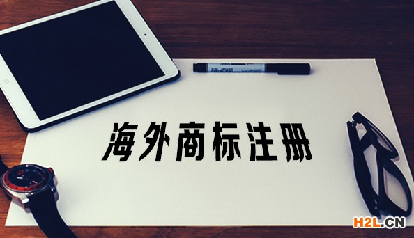 海外商標注冊被搶注了該如何面對？