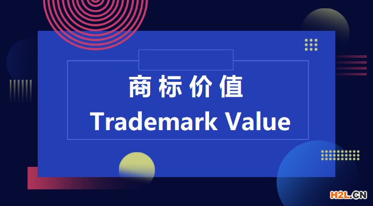 申請注冊的商標是如何進行價值評估的？