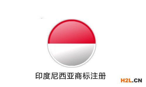 印度尼西亞商標注冊的后續工作都有哪些？