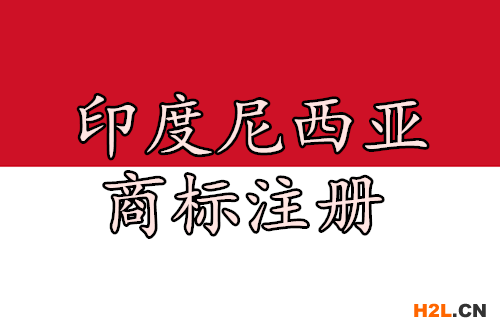 印度尼西亞商標注冊的后續工作都有哪些？