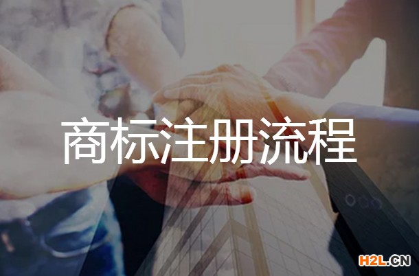 申請(qǐng)?jiān)侥仙虡?biāo)注冊(cè)的流程是怎樣的？
